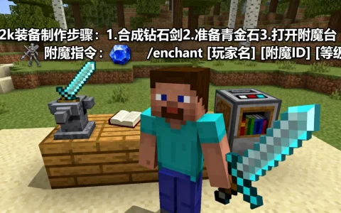在服务器里腐竹怎么做32k？，附魔指令是什么