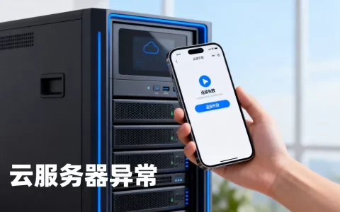 App用的云服务器异常是怎么回事，云服务器连接失败怎么办？