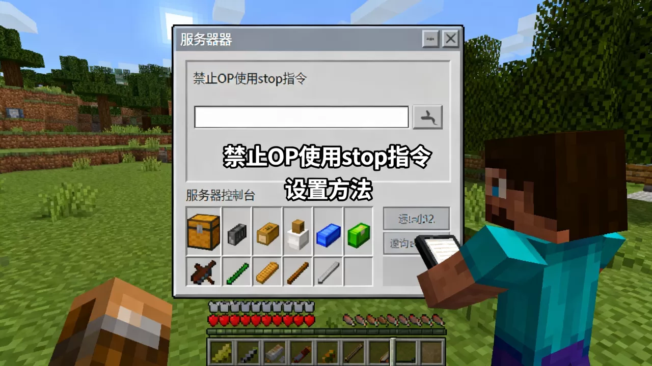 我的世界服务器如何禁止OP使用stop指令,怎么设置? 我的世界服务器如何禁止OP使用stop指令,怎么设置?