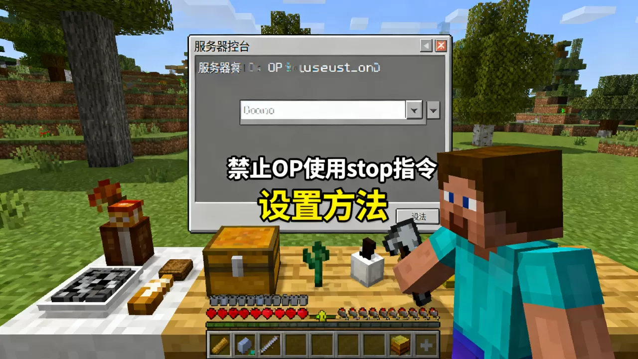 我的世界服务器如何禁止OP使用stop指令,怎么设置? 我的世界服务器如何禁止OP使用stop指令,怎么设置?