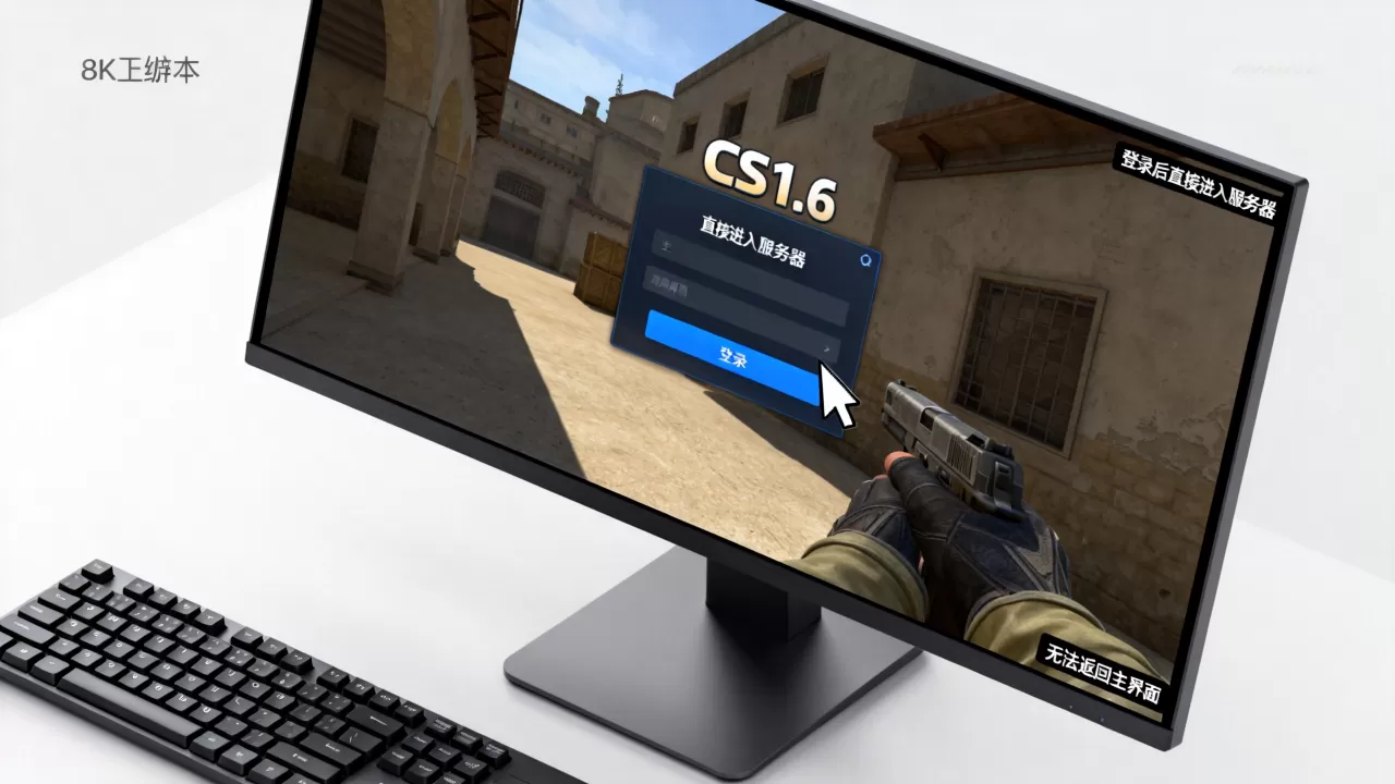 CS1.6一登录就进服务器怎么办,为什么回不到主界面 CS1.6一登录就进服务器怎么办,为什么回不到主界面