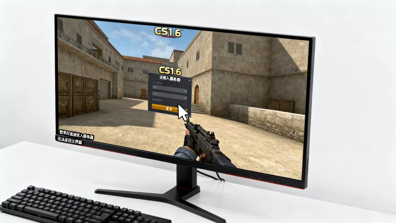 CS1.6一登录就进服务器怎么办,为什么回不到主界面 CS1.6一登录就进服务器怎么办,为什么回不到主界面