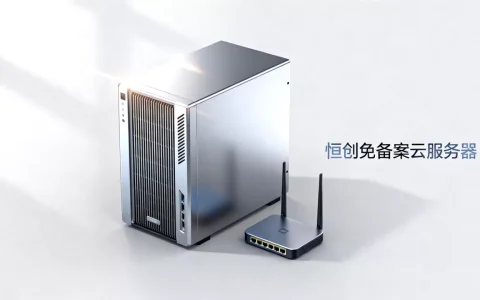 恒创免备案云服务器好用吗，价格多少钱一年？