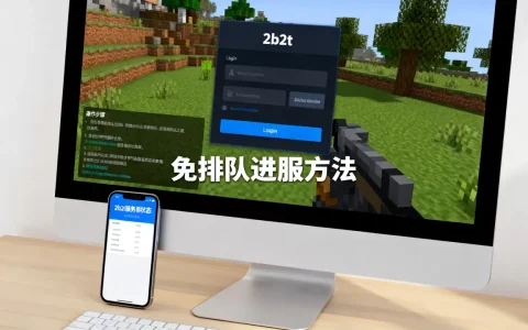 2b2t如何不排队进入服务器，2b2t免排队进服方法是什么？