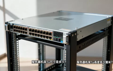 服务器机架1u尺寸是多少？，服务器机架1u高度多少厘米？