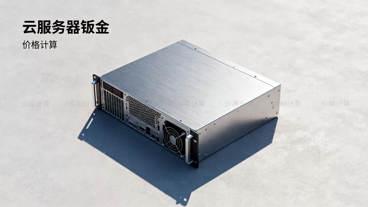 云服务器钣金多少钱一套,价格怎么算? 云服务器钣金多少钱一套,价格怎么算?