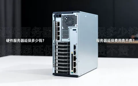 硬件服务器延保多少钱？,服务器延保费用贵不贵？