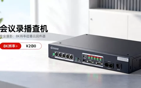 会议录播服务器价格是多少，哪家性价比高？