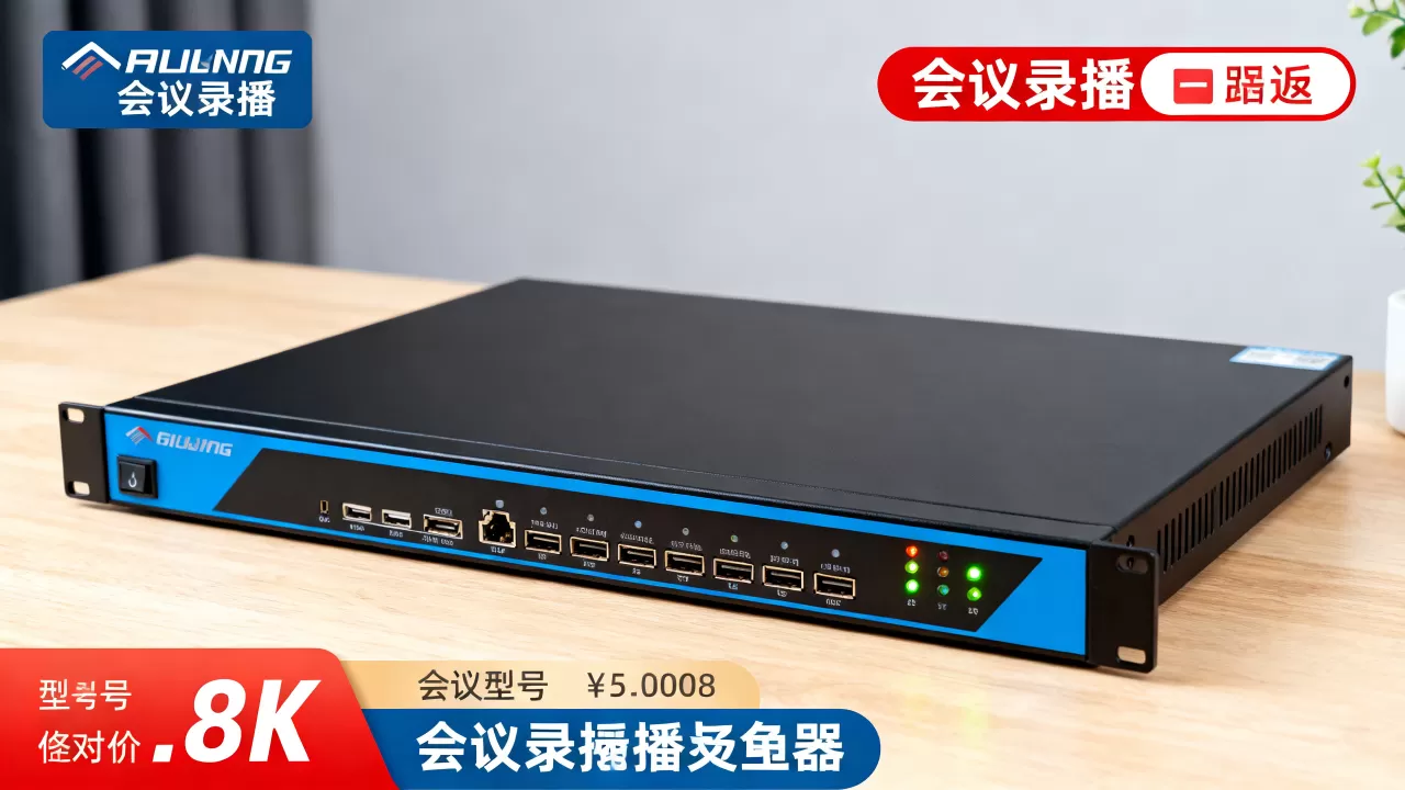 会议录播服务器价格是多少,哪家性价比高? 会议录播服务器价格是多少,哪家性价比高?