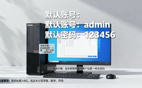联想服务器默认账号密码怎么修改，有哪些注意事项？