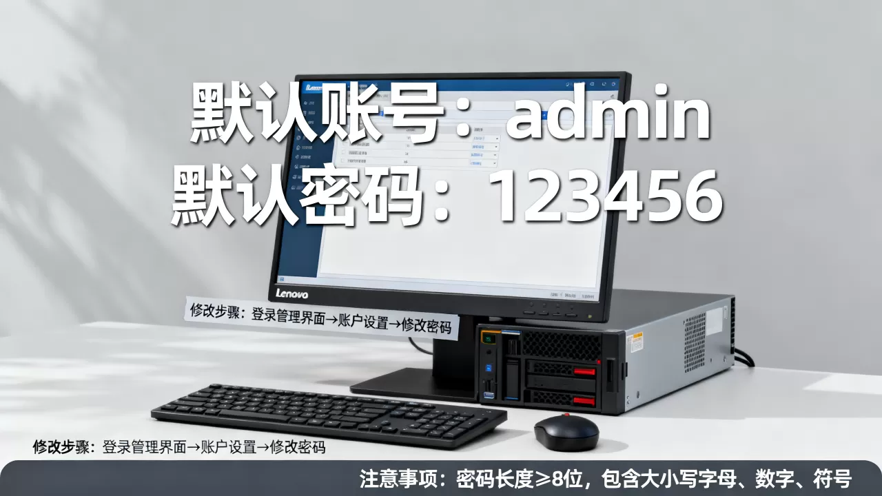联想服务器默认账号密码怎么修改,有哪些注意事项? 联想服务器默认账号密码怎么修改,有哪些注意事项?