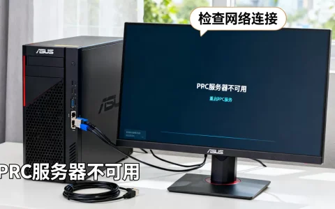 华硕RPC服务器不可用怎么办，RPC服务器不可用怎么解决？