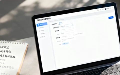 简米云如何为已注册域名开通二级域名绑定解析？二级域名怎么解析？