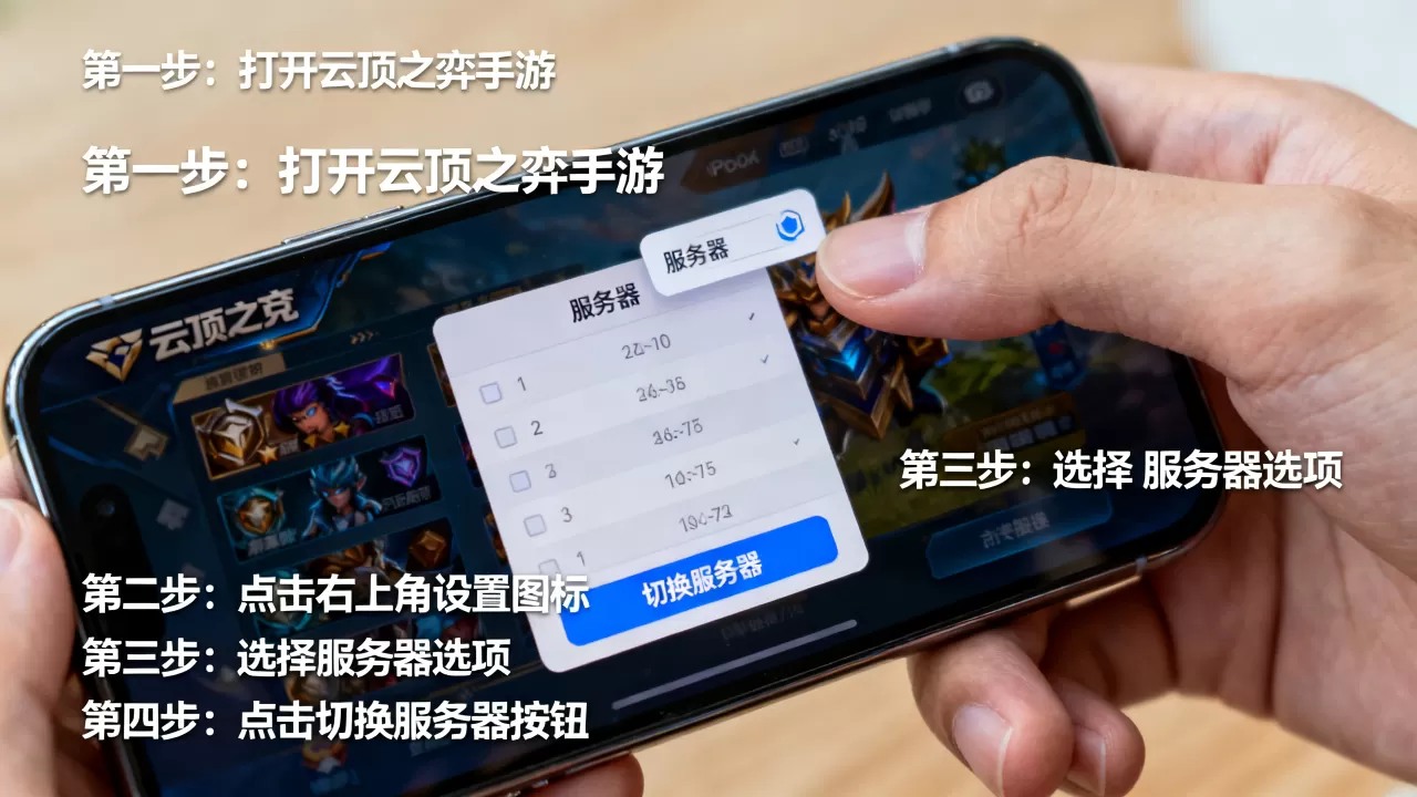 云顶之弈手游iOS怎么切换服务器?,详细步骤教程分享 云顶之弈手游iOS怎么切换服务器?,详细步骤教程分享