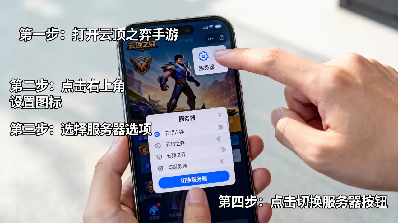 云顶之弈手游iOS怎么切换服务器?,详细步骤教程分享 云顶之弈手游iOS怎么切换服务器?,详细步骤教程分享