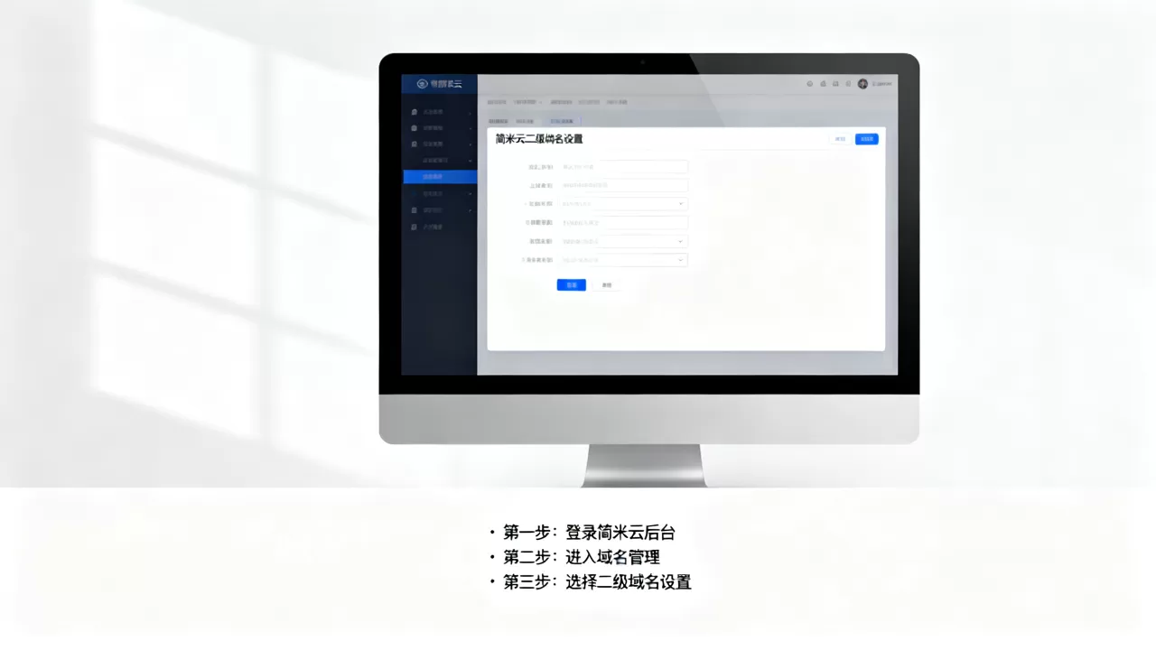简米云二级域名在哪设置?新手入口找不到怎么办,快速配置教程 简米云二级域名在哪设置?新手入口找不到怎么办,快速配置教程