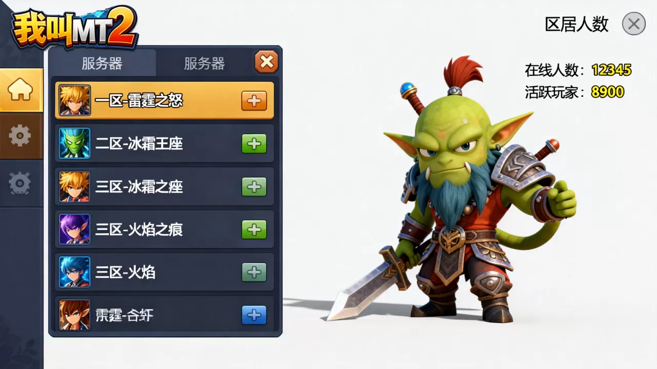 我叫MT2有多少服务器?,哪个区服人多? 我叫MT2有多少服务器?,哪个区服人多?