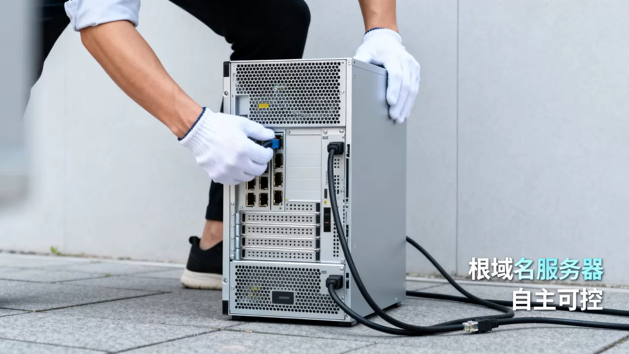 中国为何没有根域名服务器?自主可控之路如何走? 中国为何没有根域名服务器?自主可控之路如何走?