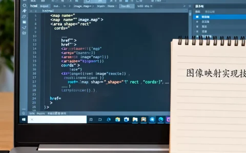 html服务器端的图像映射怎么写，有什么实现技巧？