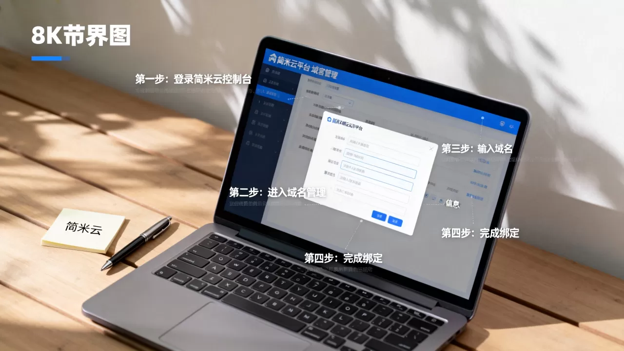 域名绑简米云教程没?小白怎么快速绑定域名? 域名绑简米云教程没?小白怎么快速绑定域名?