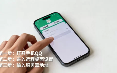 手机qq怎么设置远程桌面连接到服务器，具体步骤是什么？
