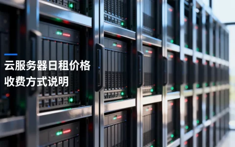 云服务器租一天大概多少钱？怎么收费便宜？