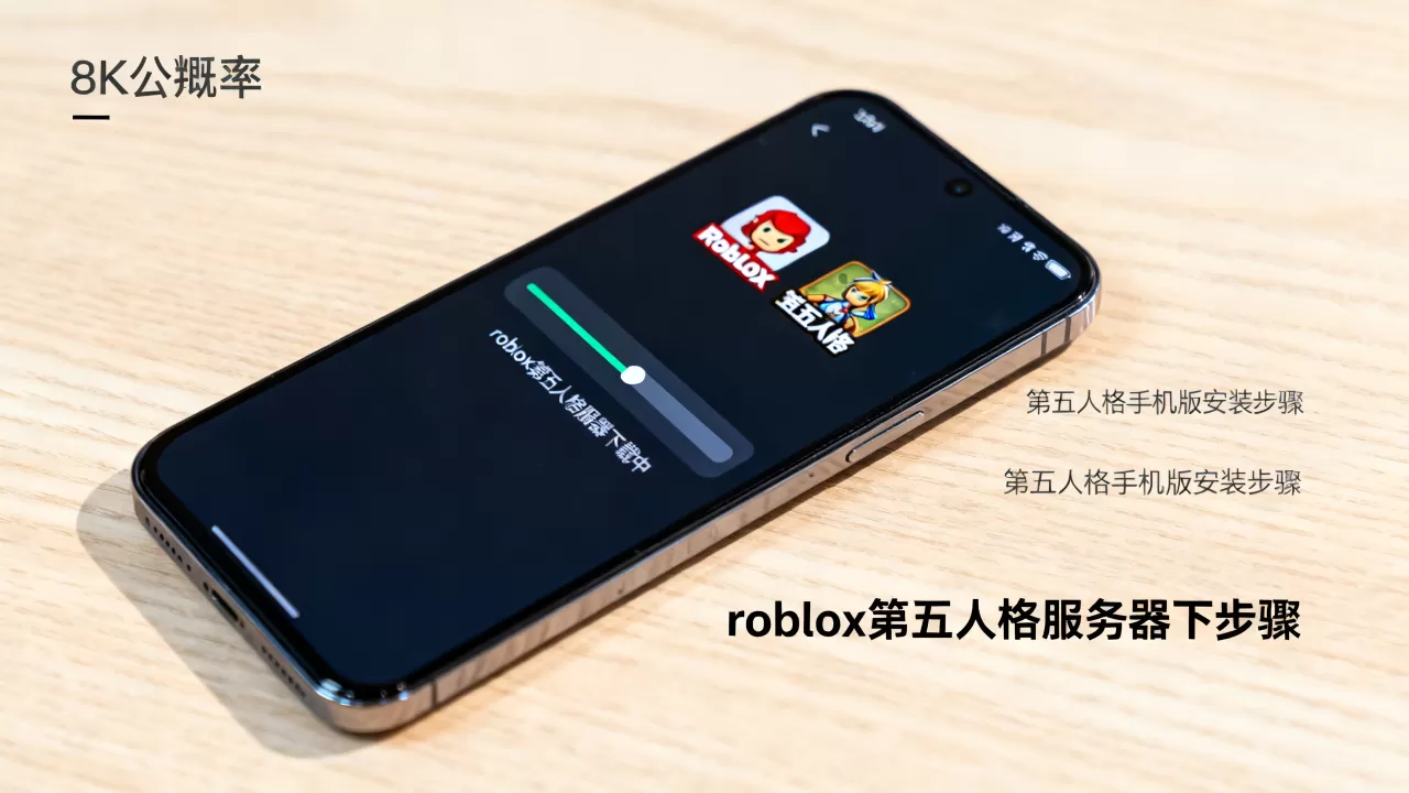 roblox第五人格服务器咋下手机,第五人格手机版怎么下载? roblox第五人格服务器咋下手机,第五人格手机版怎么下载?