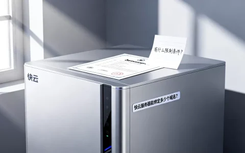 快云服务器能绑定多少个域名？，有什么限制条件？