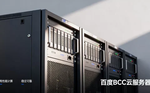 百度bcc云服务器究竟怎么样，多少钱一年？