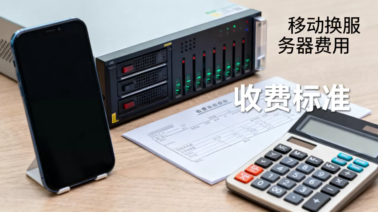 移动换服务器到底多少钱,怎么收费才合理? 移动换服务器到底多少钱,怎么收费才合理?