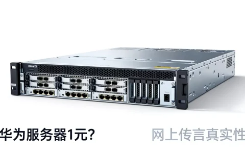 华为服务器1元多少钱？，网上传言是真的吗？