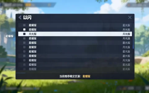 以闪有哪些服务器你知道吗，哪个区服最稳定？