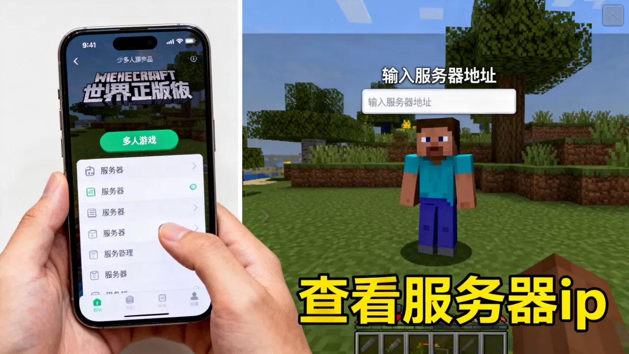 我的世界手机版服务器ip怎么看,怎么进服务器? 我的世界手机版服务器ip怎么看,怎么进服务器?