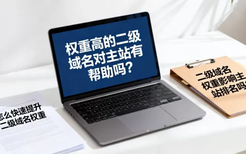 权重高的二级域名对主站有帮助吗？怎么快速提升二级域名权重，二级域名权重影响主站排名吗？