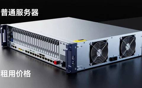 普通服务器多少钱一台，租用价格贵吗？