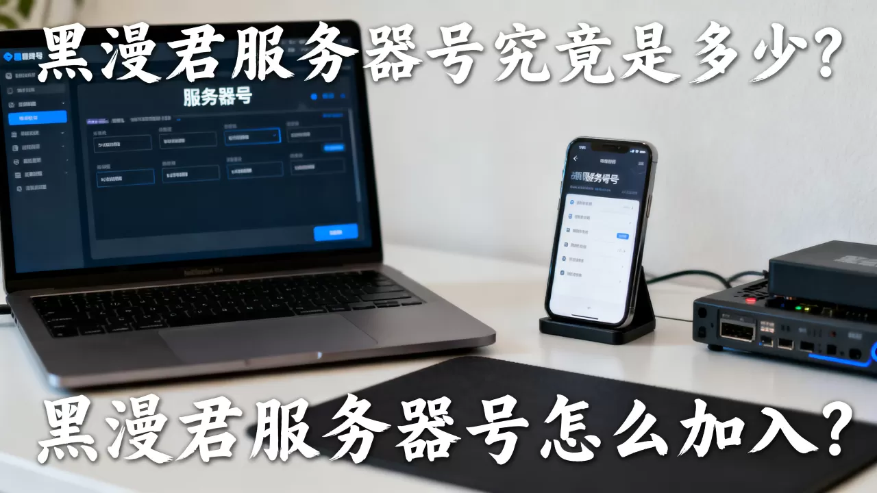 黑漫君服务器号究竟是多少?,黑漫君服务器号怎么加入? 黑漫君服务器号究竟是多少?,黑漫君服务器号怎么加入?