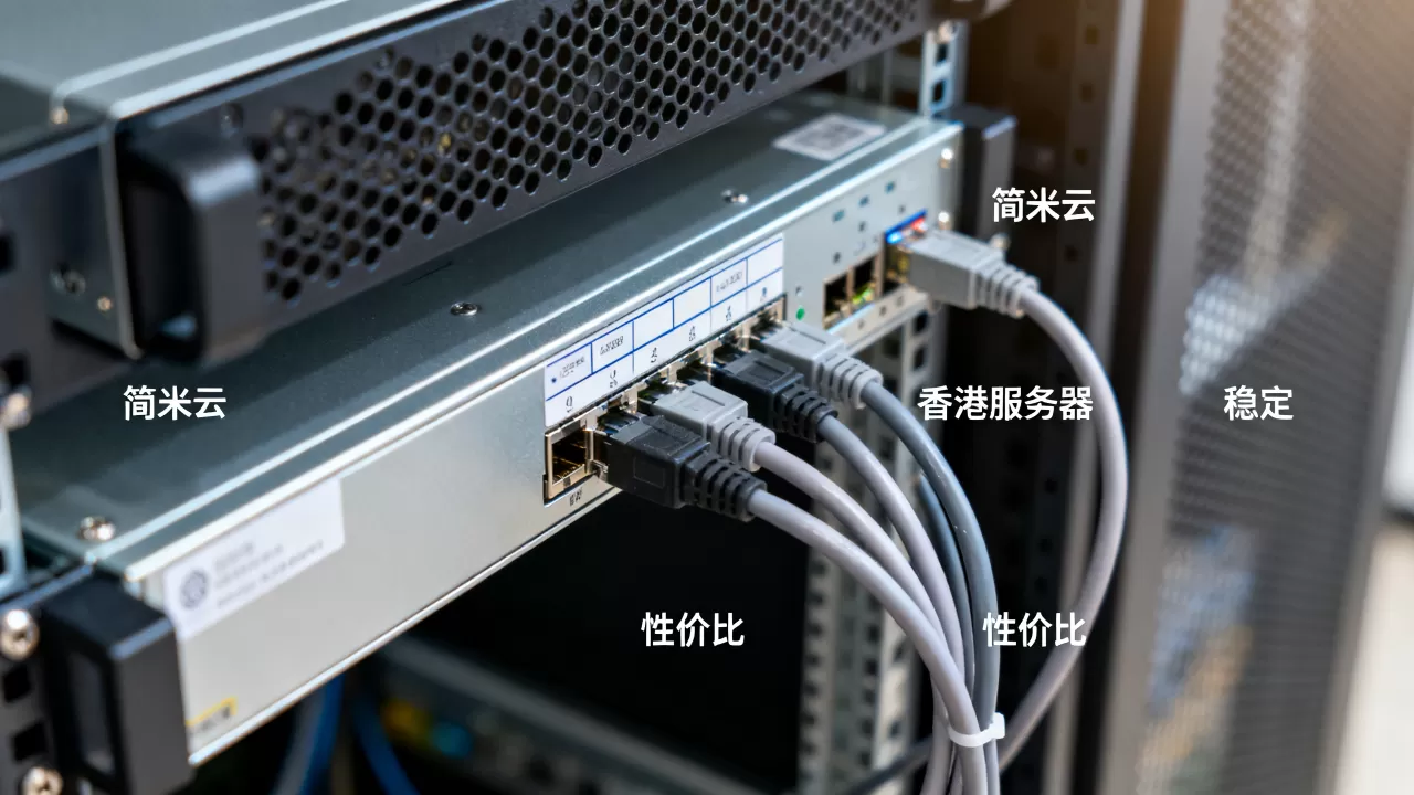 简米云香港服务器真的贵吗,哪家便宜又稳定? 简米云香港服务器真的贵吗,哪家便宜又稳定?