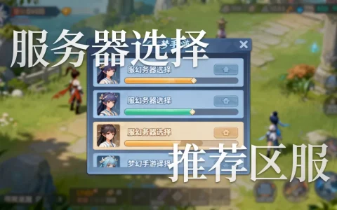 梦幻手游多少和服务器有关？，哪个区服最值得玩？
