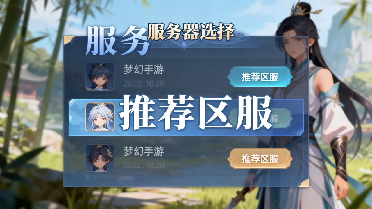 梦幻手游多少和服务器有关?,哪个区服最值得玩? 梦幻手游多少和服务器有关?,哪个区服最值得玩?