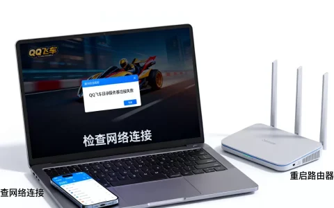QQ飞车目录服务器连接失败是什么原因，怎么解决？