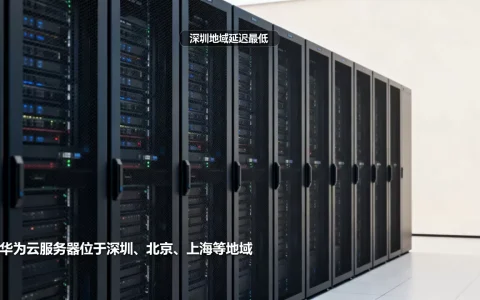 华为云服务器设在哪里，哪个地域延迟最低？