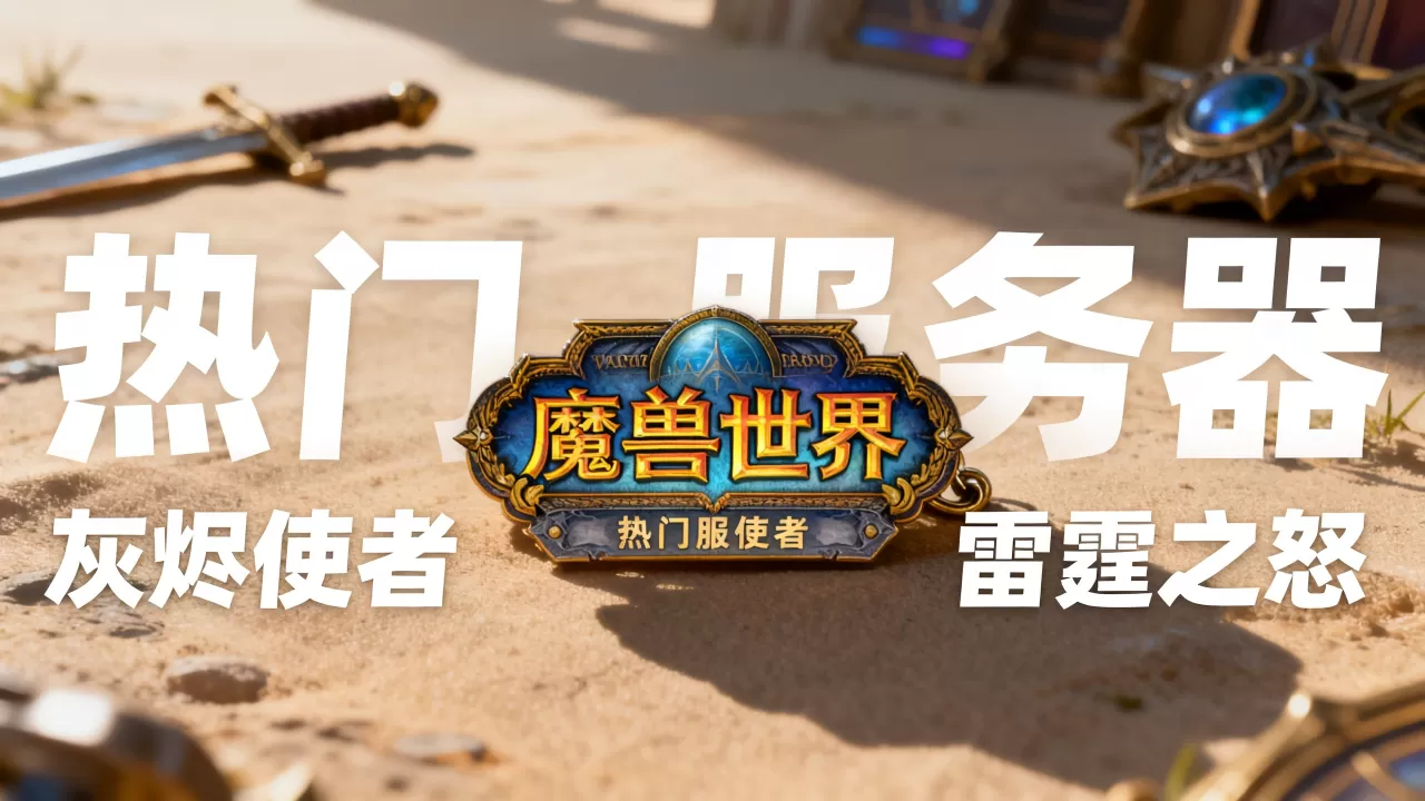 魔兽热门服务器有哪些 魔兽热门服务器有哪些