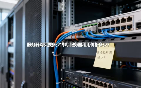 服务器购买要多少钱呢,服务器租用价格多少？