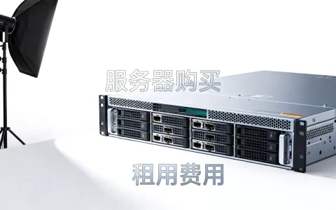 服务器购买价格多少钱，租用服务器费用多少？