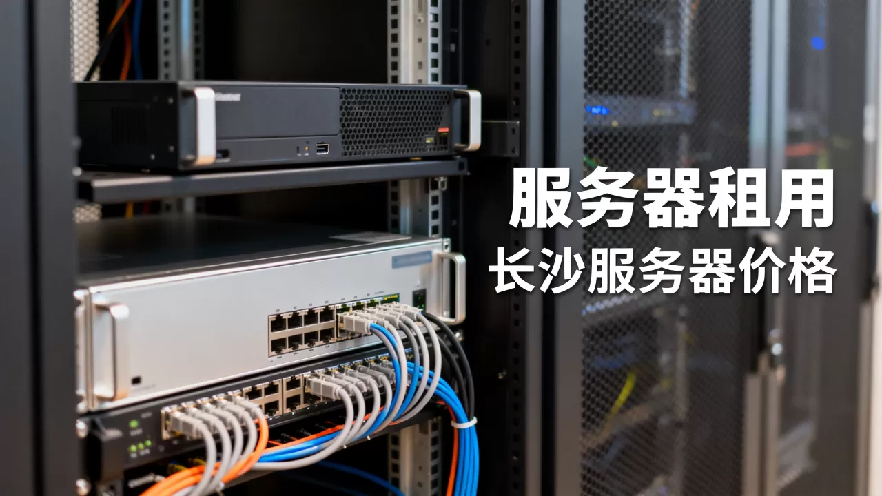 长沙国内服务器多少钱,服务器租用哪家便宜? 长沙国内服务器多少钱,服务器租用哪家便宜?