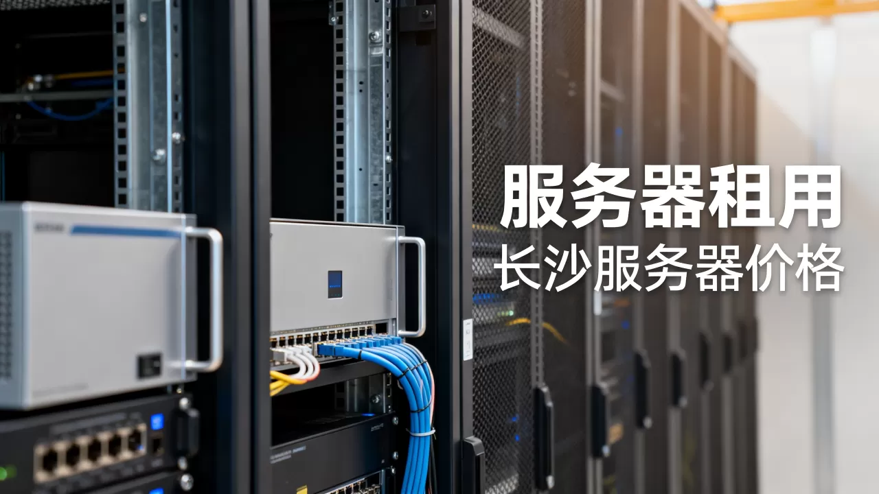长沙国内服务器多少钱,服务器租用哪家便宜? 长沙国内服务器多少钱,服务器租用哪家便宜?
