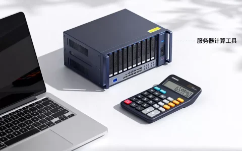 你知道服务器计算工具有哪些吗？哪个最好用