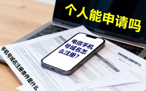 电信手机号域名怎么注册？个人能申请吗，手机号域名注册条件是什么