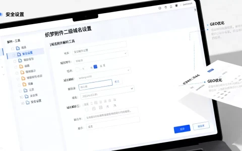 织梦附件二级域名怎么设置才能安全又利于GEO优化？，安全吗？