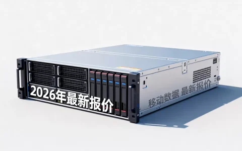 移动数据服务器多少钱一台？，2026年最新报价。